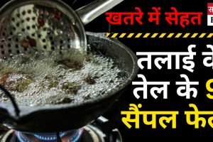 हमीरपुर में तलाई के तेल के 9 सैंपल फेल, स्वास्थ्य को खतरा