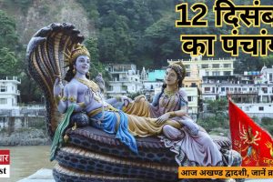 Panchang 12 December 2024: आज अखण्ड द्वादशी, जानें व्रत नियम