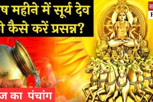 आज का पंचांग: सूर्य पूजा के लिए पौष मास का महत्व, जानिए विधि और लाभ