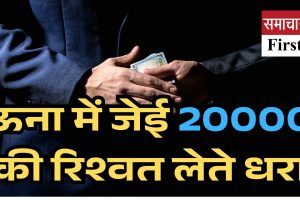 ऊना में जेई 20000 की रिश्वत लेते धरा