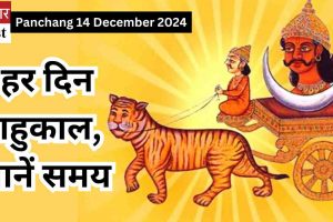 Panchang 14 December 2024: हर दिन राहुकाल, जानें समय