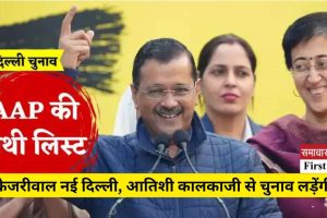 दिल्ली चुनाव: AAP ने जारी की आखिरी सूची, केजरीवाल नई दिल्ली से लड़ेंगे