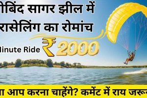 गोबिंद सागर झील में पैरासेलिंग का रोमांच, दो मिनट की राइड के देनें होंगे 2000 रुपये