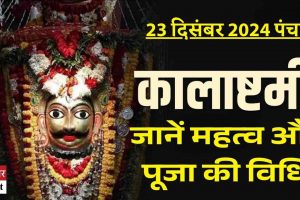 23 दिसंबर 2024 पंचांग: जानें कालाष्टमी का महत्व और पूजा विधि