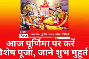 Panchang 15 December 2024: आज पूर्णिमा पर करें विशेष पूजा, जाने शुभ मुहूर्त