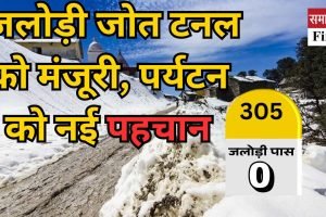 जलोड़ी जोत टनल को मिली मंजूरी, पर्यटन को नई पहचान