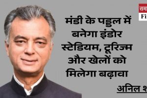 मंडी के पड्डल में बनेगा इंडोर स्टेडियम, टूरिज्म और खेलों को मिलेगा बढ़ावा
