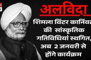 विंटर कार्निवल 2024: 2 जनवरी को होंगे कार्यक्रम, सांस्कृतिक गतिविधियां स्थगित