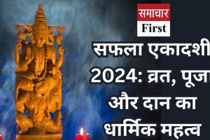 सफला एकादशी 2024: व्रत, पूजा और दान का धार्मिक महत्व