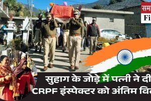 सुहाग के जोड़े में पत्नी ने दी CRPF इंस्पेक्टर को अंतिम विदाई