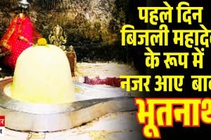 पहले दिन बिजली महादेव के रूप में नजर आए बाबा भूतनाथ