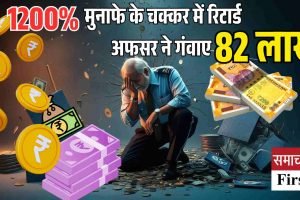 1200% मुनाफे के झांसे में हमीरपुर के सेवानिवृत्त अधिकारी से 82 लाख की ठगी