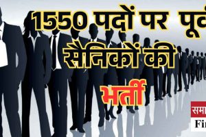 1550 पदों पर होगी पूर्व सैनिकों की भर्ती, 17 जनवरी से साक्षात्कार