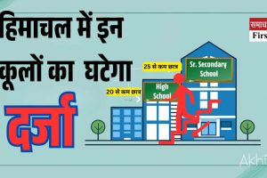 20 से कम छात्रों वाले हाई और 25 से कम छात्रों वाले वरिष्ठ माध्यमिक स्कूलों का दर्जा घटेगा