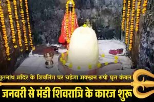 27 जनवरी से शुरू होंगे मंडी शिवरात्रि के कारज, भूतनाथ मंदिर के शिवलिंग पर चढ़ेगा मक्खन रूपी घृत कंबल