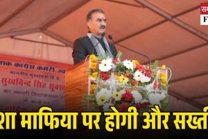 नशा माफिया पर होगी और सख्‍ती, मुख्यमंत्री सुक्खू की नूरपुर को 14 करोड़ की सौगात