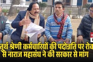 चतुर्थ श्रेणी कर्मचारियों की पदोन्नति पर रोक से नाराज महासंघ ने की सरकार से मांग