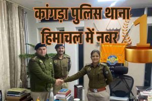 कांगड़ा पुलिस थाना हिमाचल का सर्वश्रेष्ठ थाना