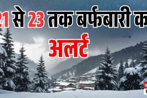 हिमाचल में 21 से बर्फबारी का अलर्ट, 23 जनवरी को भारी हिमपात का अनुमान
