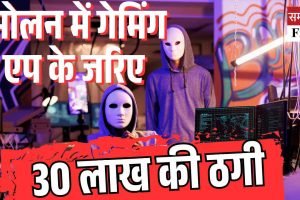 सोलन में गेमिंग एप के जरिए 30 लाख की ठगी