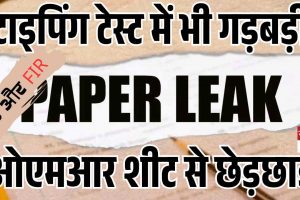 टाइपिंग टेस्ट में भी गड़बड़ी, ओएमआर शीट से छेड़छाड़, अभ्यर्थियों सहित कुल 10 पर FIR