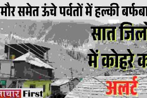 भरमौर समेत ऊंचे पर्वतों में हल्की बर्फबारी शुरू , सात जिलों में कोहरे का अलर्ट