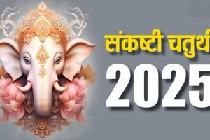 आज श्री गणेश संकट चतुर्थी: जानें शुभ-अशुभ समय और व्रत विधि