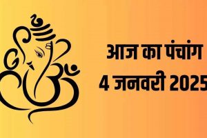 आज पौष शुक्ल पंचमी तिथि: जानें शुभ और अशुभ मुहूर्त