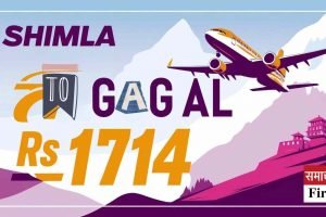 शिमला से गगल के लिए सस्ती हवाई सेवा, अब सिर्फ 1714 रुपये में करें सफर