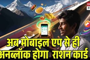 अब मोबाइल एप से ही अनब्लॉक हो जाएगा ब्लॉक राशन कार्ड
