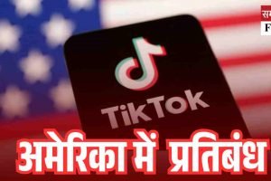 सुरक्षा चिंताओं के चलते अमेरिका में टिकटॉक पर प्रतिबंध