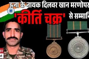 ऊना के नायक दिलवर खान मरणोपरांत ‘कीर्ति चक्र’ से सम्मानित