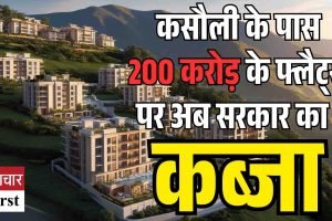कसौली के पास 45 बीघा बेनामी भूमि पर बने 200 करोड़ के फ्लैट अब सरकार के अधीन