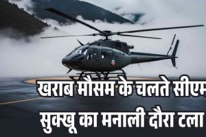 खराब मौसम के चलते सीएम सुक्खू का मनाली दौरा टला