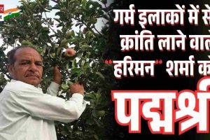 गर्म इलाकों में सेब क्रांति लाने वाले हरिमन शर्मा को मिलेगा पद्मश्री