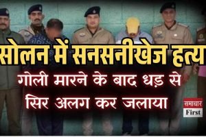 सोलन में सनसनीखेज हत्या: गोली मारने के बाद धड़ से सिर अलग कर जलाया