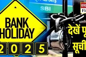 जानें 2025 में कब-कब बंद रहेंगे बैंक, देखें पूरी सूची