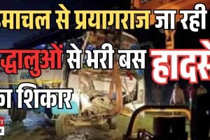 हिमाचल से प्रयागराज जा रही श्रद्धालुओं से भरी बस हादसे का शिकार, 25 घायल, 10 गंभीर