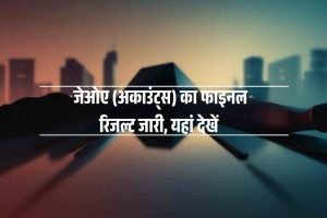 जेओए (अकाउंट्स) का फाइनल रिजल्ट जारी, यहां देखें