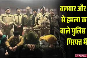 Kangra: तलवार और बैट से हमला करने वाले पुलिस की गिरफ्त में