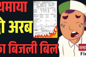 हमीरपुर के उद्योगपति को दो अरब का बिजली बिल