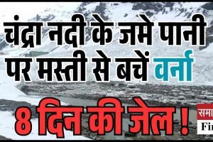चंद्रा नदी के जमे पानी पर मस्ती से बचें, हो सकती है 8 दिन की जेल !
