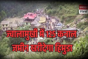 बीओडी में मंजूरी,  ज्वालामुखी में 125 कनाल जमीन खरीदेगा हिमुडा