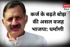 कर्ज के बढ़ते बोझ की असल वजह भाजपा: धर्माणी