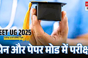 NEET UG 2025 परीक्षा पेन और पेपर मोड में होगी; तारीख अभी घोषित नहीं