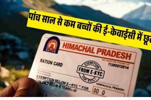 Ration card: हिमाचल में पांच साल से कम बच्चों की ई-केवाईसी में छूट