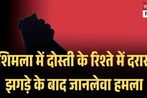 शिमला में दोस्ती के रिश्ते में दरार, झगड़े के बाद जानलेवा हमला