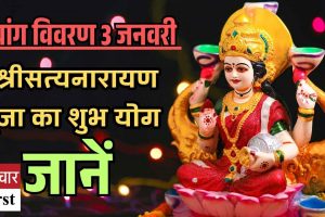 पंचांग विवरण 3 जनवरी :पौष पूर्णिमा पर विष्णु पूजा से पाएं सुख-समृद्धि और शांति