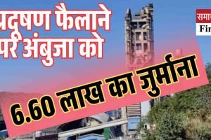 अंबुजा सीमेंट पर 6.60 लाख का जुर्माना, प्रदूषण फैलाने पर कार्रवाई