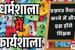 प्रश्नपत्र तैयार करने में और दक्ष होंगे शिक्षक, धर्मशाला में कार्यशाला